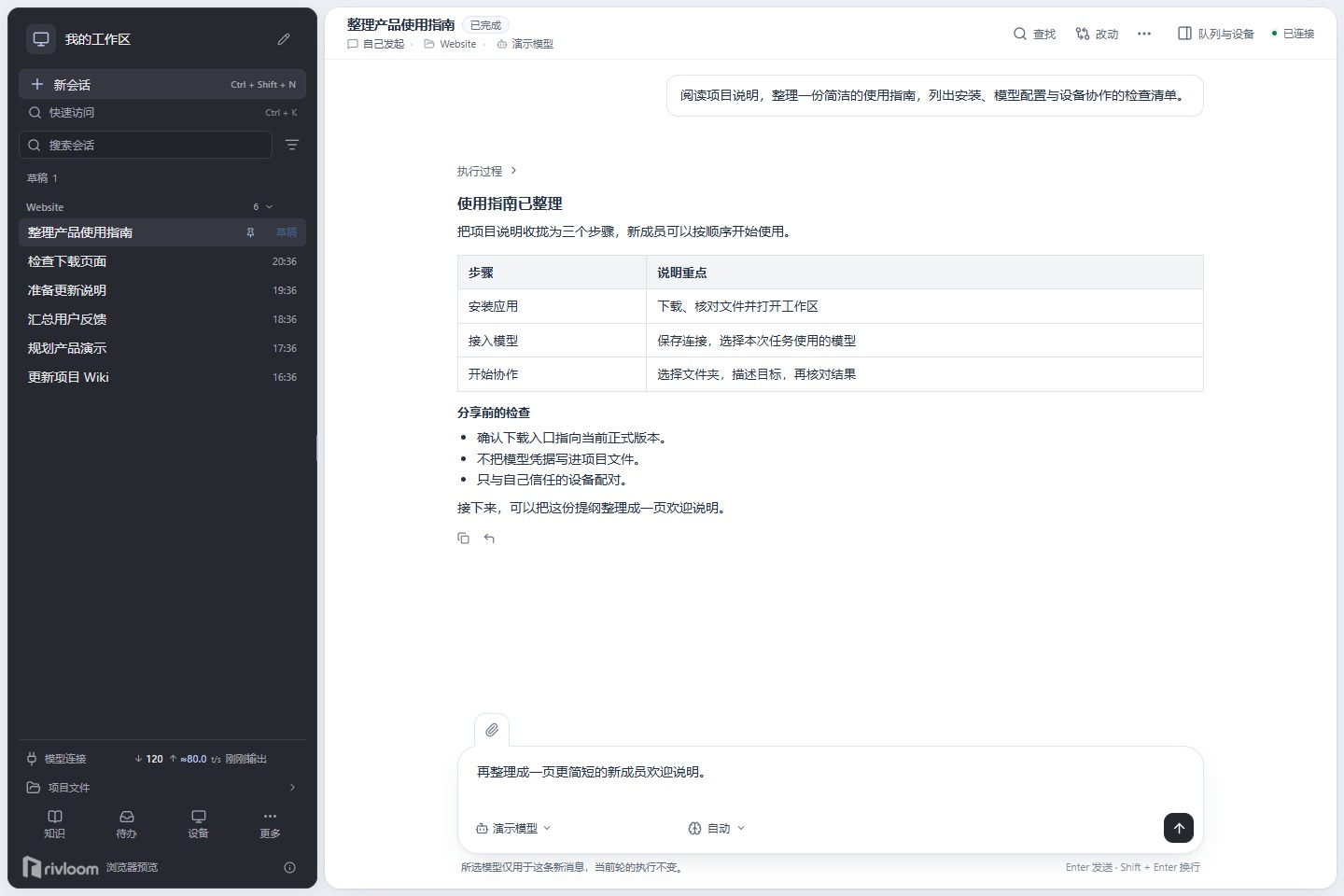 Rivloom 最新工作区:项目会话、整理后的使用指南与后续输入